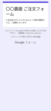 注文フォームの送信後の画面。「ご注文ありがとうございました！内容を確認のうえ、ご連絡いたします。」と表示されている