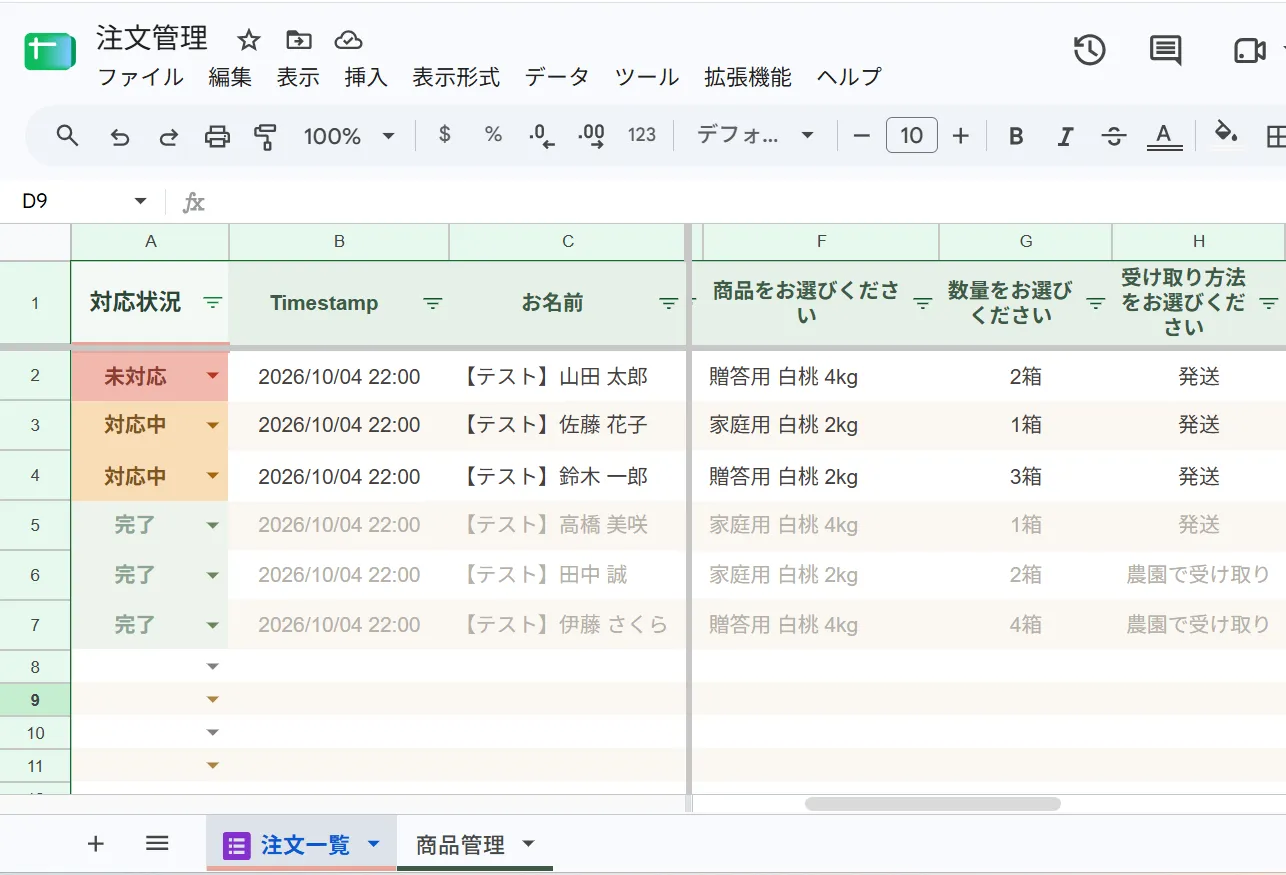 Googleスプレッドシートで作った注文管理表の画面。対応状況（未対応・対応中・完了）、注文日時、お名前、商品、数量、受け取り方法が一覧で並んでいる