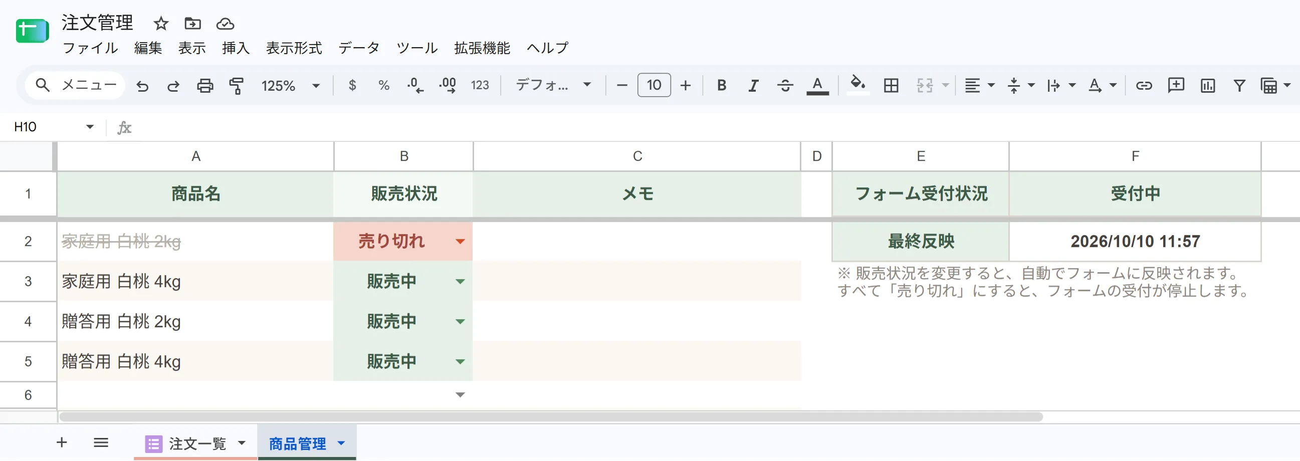 Googleスプレッドシートで作った商品管理の画面。商品ごとに販売状況（販売中・売り切れ）を選べ、売り切れの商品には取り消し線が付いている。右側にフォームの受付状況（受付中）が表示されている